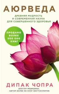 Title: Ayurveda. Drevnyaya mudrost i sovremennaya nauka dlya sovershennogo zdorovya, Author: Deepak Chopra