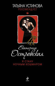 Title: Ya stanu nochnym koshmarom, Author: Ekaterina Ostrovskaya