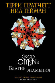 Title: Blagie znameniya, Author: Neil Gaiman