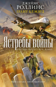 Title: Yastreby voyny: Kniga 3, Author: Grant Blackwood