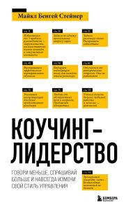 Title: Kouching-liderstvo. Govori menshe, sprashivay bolshe i navsegda izmeni svoy stil upravleniya, Author: Michael Bengay Steiner