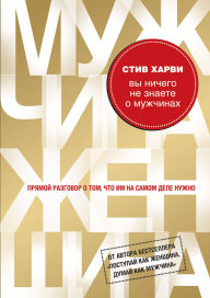 Title: Vy nichego ne znaete o muzhchinah, Author: Steve Harvey