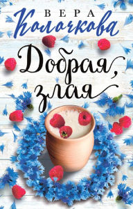 Title: Dobraya, zlaya, Author: Vera Kolochkova