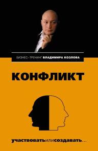 Title: Konflikt: uchastvovat ili sozdavat..., Author: Vladimir Kozlov