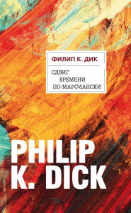 Title: Sdvig vremeni pomarsianski, Author: Philip K. Dick