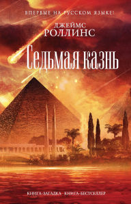 Title: Sedmaya kazn: Kniga 11, Author: James Rollins