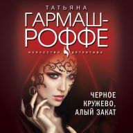 Title: Chernoe kruzhevo, alyy zakat, Author: Tatiana Garmash-Roffe