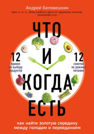 Title: Chto i kogda est'. Kak nayti zolotuyu seredinu mezhdu golodom i pereedaniem, Author: Andrey Beloveshkin