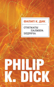 Title: Stigmaty Palmera Eldricha, Author: Philip K. Dick