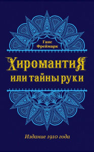 Title: Hiromantiya, ili Tayny ruki, Author: Gans Freymark
