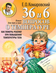 Title: 36 i 6 voprosov o temperature. Kak pomoch rebenku pri povyshenii temperatury tela: kniga dlya mam i pap, Author: Evgeniy Komarovskiy