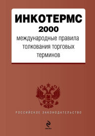 Title: INKOTERMS 2000. Mezhdunarodnye pravila tolkovaniya torgovyh terminov, Author: Team authors