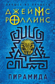 Title: Piramida, Author: James Rollins