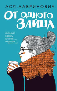Title: Ot odnogo Zayca, Author: Asya Lavrinovich