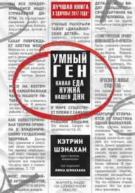 Title: Umnyy gen. Kakaya eda nuzhna nashey DNK, Author: Katherine Shanahan