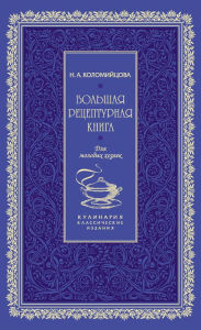 Title: Bolshaya retsepturnaya kniga. Dlya molodyh hozyaek, Author: N.A. Kolomiytsova