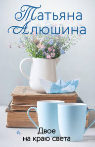 Title: Dvoe na krayu sveta, Author: Tatyana Alyushina