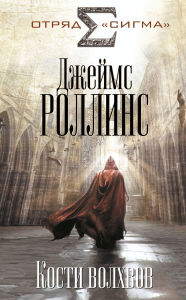 Title: Kosti volhvov: Kniga 2, Author: James Rollins
