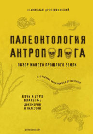 Title: Paleontologiya antropologa. Kniga 1. Dokembriy i paleozoy, Author: Stanislav Drobyshevskiy