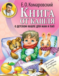 Title: Kniga ot kashlya: o detskom kashle dlya mam i pap, Author: Evgeniy Komarovskiy