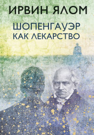 Title: Shopengauer kak lekarstvo, Author: Irwin Yalom