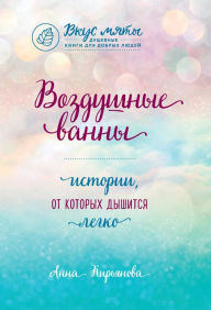 Title: Vozdushnye vanny. Istorii, ot kotoryh dyshitsya legko, Author: Anna Kiryanova