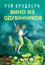 Title: Vino iz oduvanchikov: Kniga 1, Author: Ray Bradbury