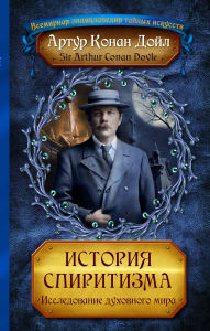 Title: Istoriya spiritizma. Issledovanie duhovnogo mira, Author: Arthur Conan Doyle