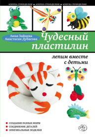 Title: Chudesnyy plastilin: lepim vmeste s detmi, Author: Anna Zaitseva