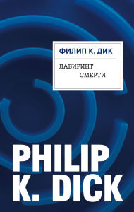 Title: Labirint smerti, Author: Philip K. Dick