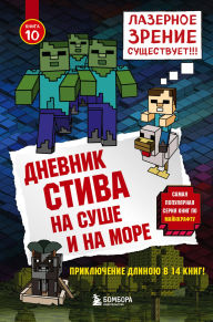 Title: Dnevnik Stiva. Na sushe i na more: Kniga 10, Author: Minecrafty Family