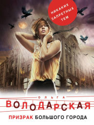 Title: Prizrak bolshogo goroda, Author: Olga Volodarskaya