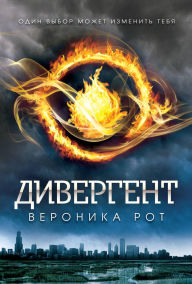 Title: Divergent: Kniga 1, Author: Veronica Roth