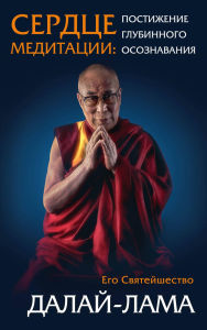 Title: Serdtse meditatsii, Author: Dalai Lama