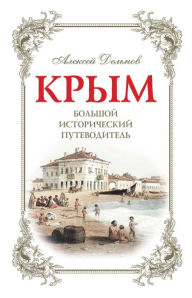 Title: ?rimea. Bolshoy istoricheskiy putevoditel, Author: Aleksey Delnov