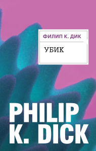 Title: Ubik, Author: Philip K. Dick