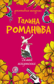 Title: Demon iskusheniya, Author: Galina Romanova