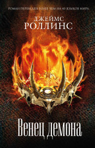 Title: Venets demona: Kniga 12, Author: James Rollins