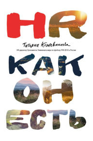 Title: HR kak on est, Author: Tatyana Kozhevnikova