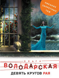 Title: Devyat krugov raya, Author: Olga Volodarskaya