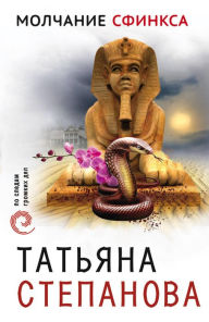 Title: Molchanie sfinksa, Author: Tatiana Stepanova