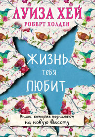 Title: Zhizn tebya lyubit, Author: Louise L. Hay