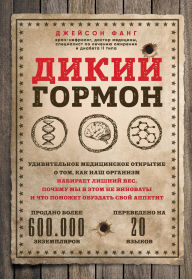 Title: Dikiy gormon. Udivitelnoe meditsinskoe otkrytie o tom, kak nash organizm nabiraet lishniy ves, pochemu my v etom ne vinovaty i chto pomozhet obuzdat svoy appetit, Author: Jason Fung