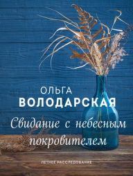 Title: Svidanie s nebesnym pokrovitelem, Author: Olga Volodarskaya