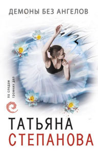 Title: Demony bez angelov, Author: Tatiana Stepanova