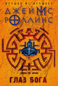 Title: Glaz Boga: Kniga 8, Author: James Rollins