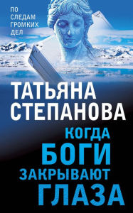 Title: Kogda bogi zakryvayut glaza, Author: Tatiana Stepanova