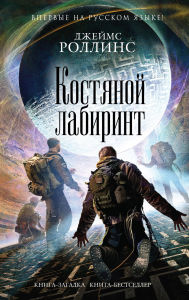 Title: Kostyanoy labirint: Kniga 10, Author: James Rollins
