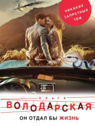 Title: On by otdal zhizn, Author: Olga Volodarskaya