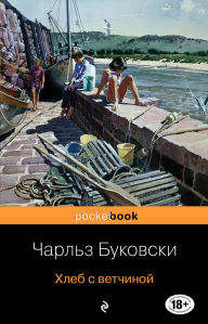 Title: Hleb s vetchinoy, Author: Charles Bukowski